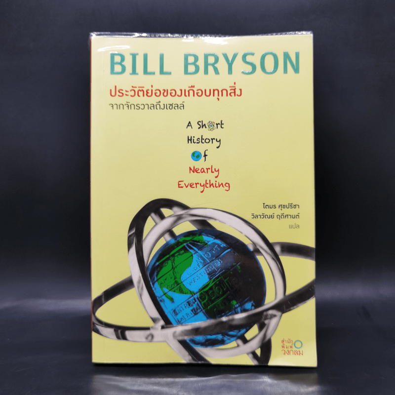 ประวัติย่อของเกือบทุกสิ่ง จากจักรวาลถึงเซลล์ - Bill Bryson