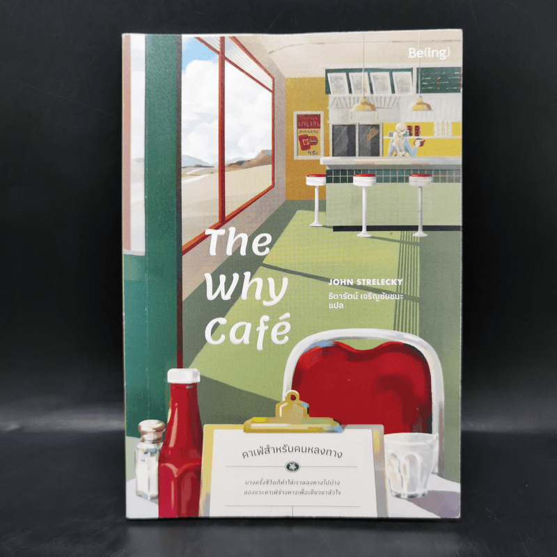 The Why Cafe' คาเฟ่สำหรับคนหลงทาง - จอห์น พี. สเตรเลกกี