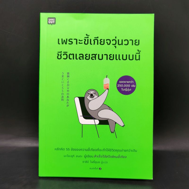 เพราะขี้เกียจวุ่นวาย ชีวิตเลยสบายแบบนี้ - นะโอะยุกิ ฮนดะ