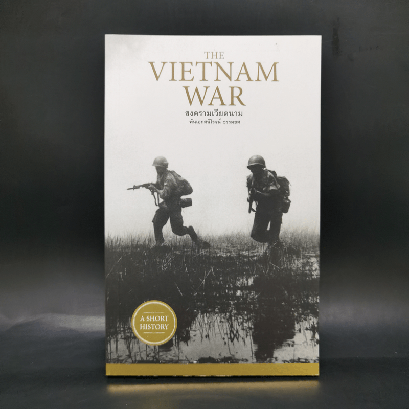 สงครามเวียดนาม : The Vietnam War - พันเอกศนิโรจน์ ธรรมยศ