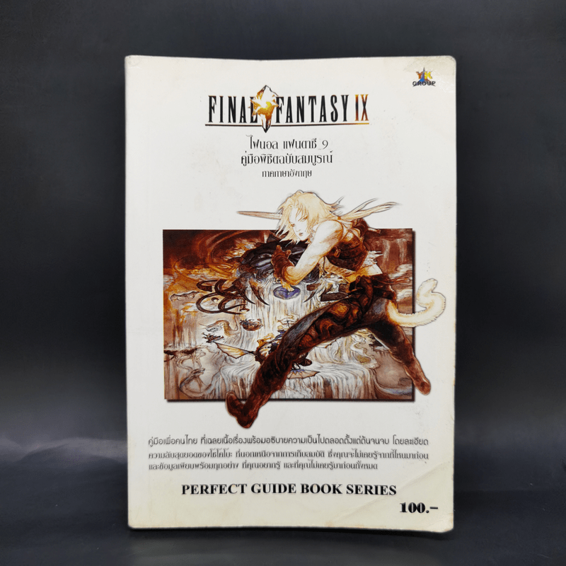คู่มือเฉลยเกม Final Fantasy IX ไฟนอล แฟนตาซี 9