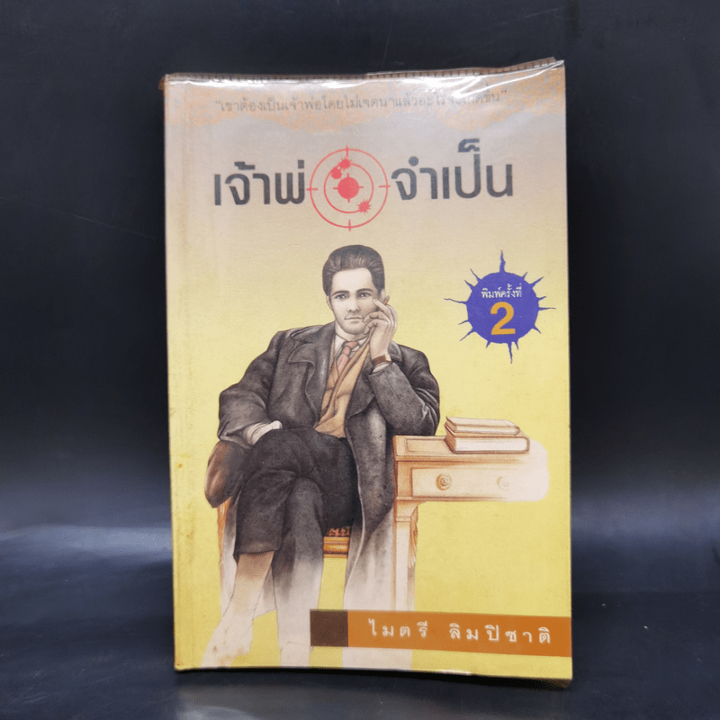 เจ้าพ่อจำเป็น - ไมตรี ลิมปิชาติ