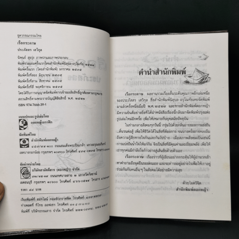 เรือกระดาษ - ประภัสสร เสวิกุล