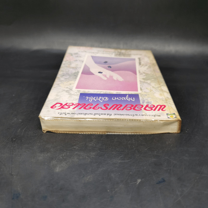 พลอยพราวแสง - กฤษณา อโศกสิน