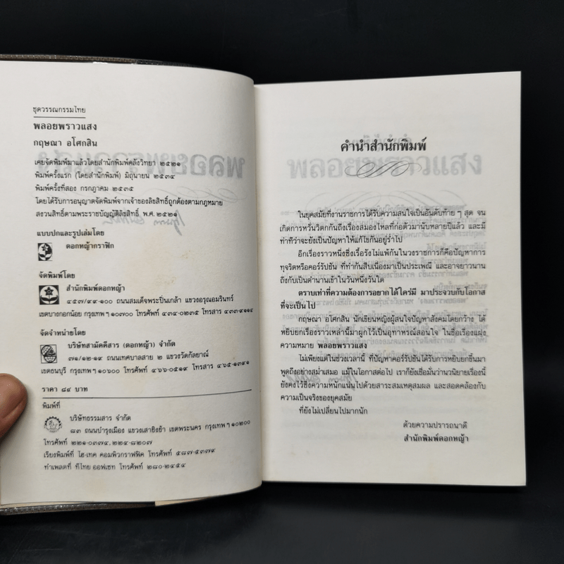 พลอยพราวแสง - กฤษณา อโศกสิน