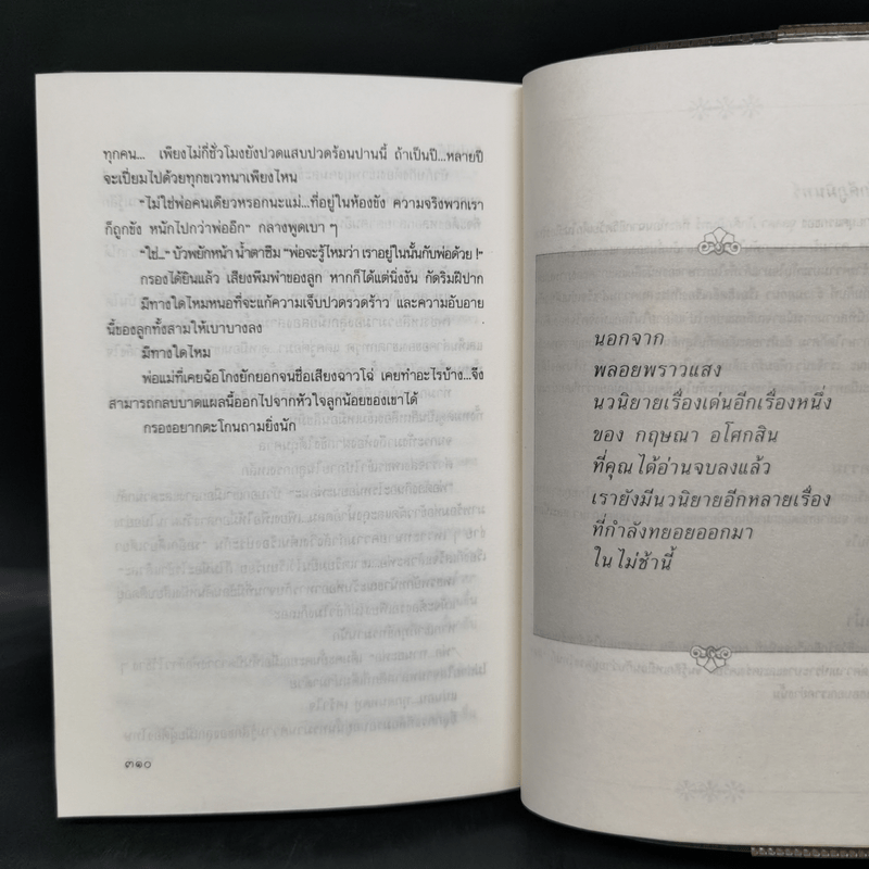 พลอยพราวแสง - กฤษณา อโศกสิน