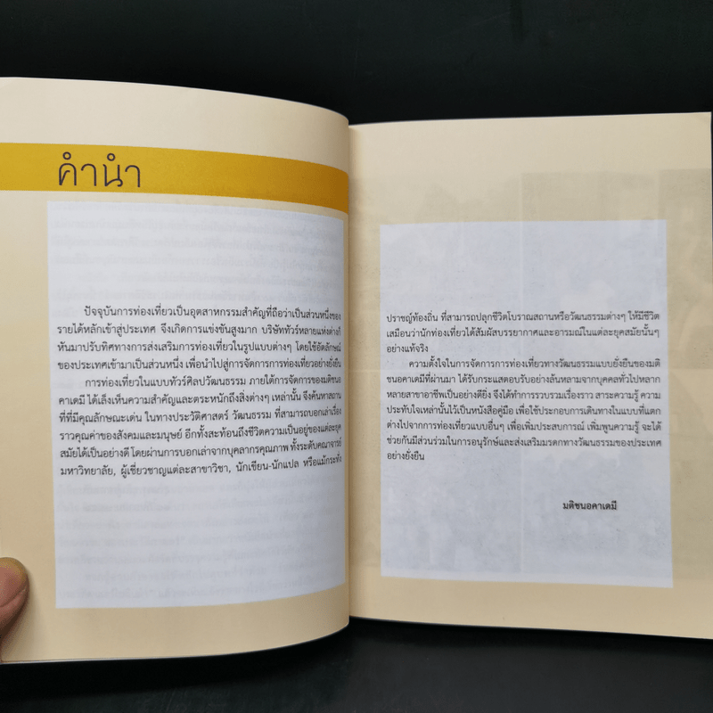 เที่ยว 10 เส้นทางวัฒนธรรม ท่องประวัติศาสตร์ - สุเนตร ชุตินธรานนท์