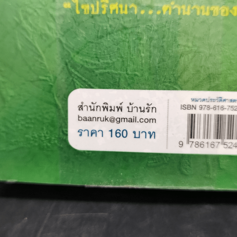 ไขปริศนา ตำนานของโลก - อุดร จารุรัตน์