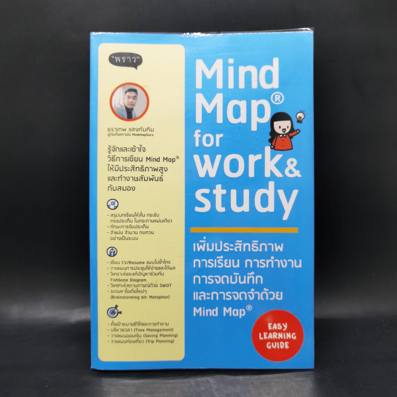 Mind Map for work & study เพิ่มประสิทธิภาพการเรียน การทำงาน การจดบันทึกและการจดจำด้วย Mind Map