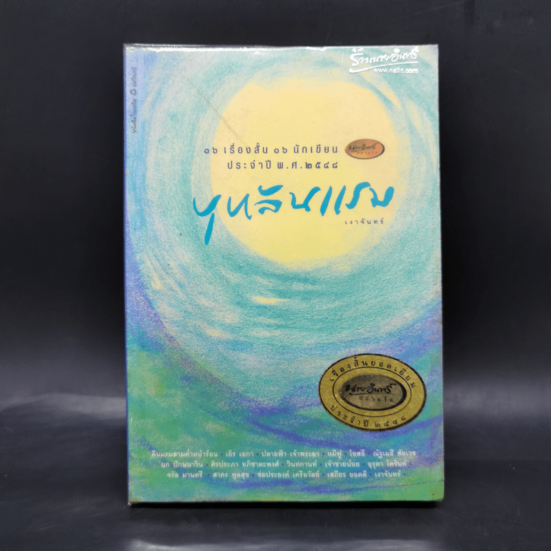 บุหลันแรม - 16 เรื่องสั้น 16 นักเขียน พ.ศ.2548