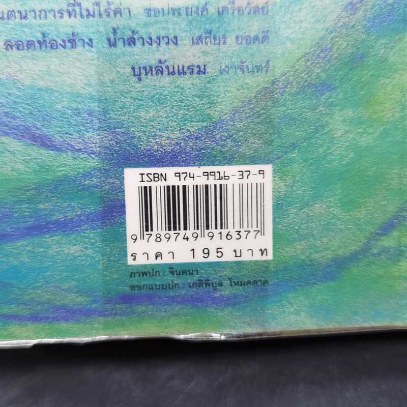 บุหลันแรม - 16 เรื่องสั้น 16 นักเขียน พ.ศ.2548