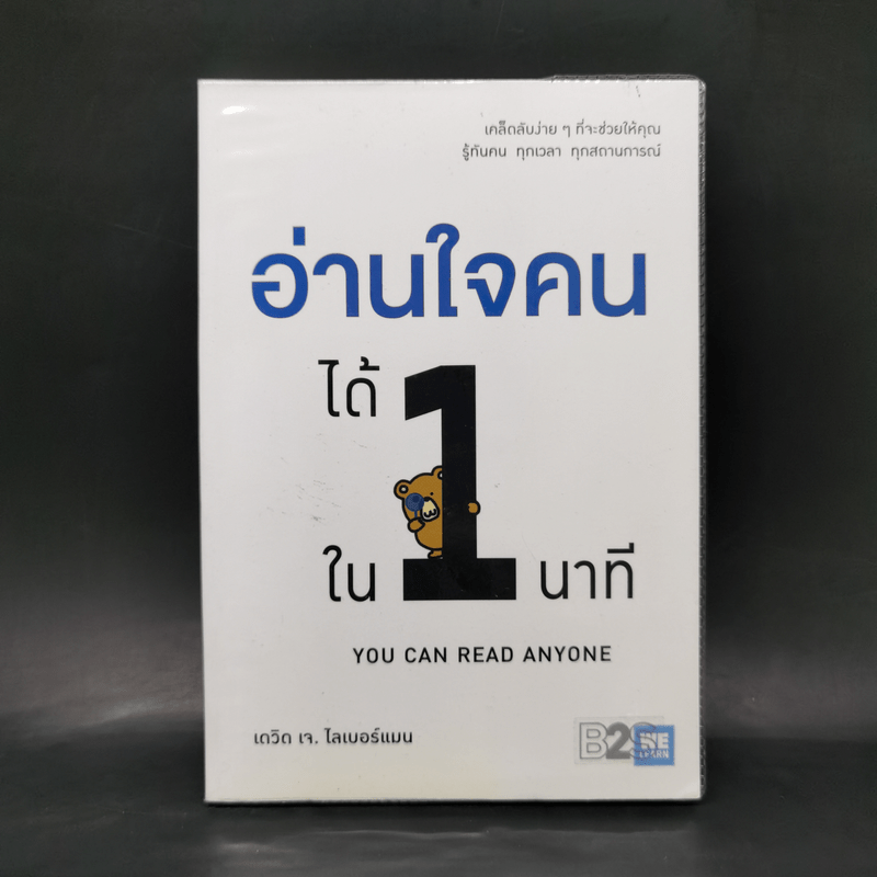 อ่านใจคนได้ใน 1 นาที - เดวิด เจ. ไลเบอร์แมน