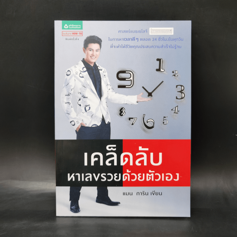 เคล็ดลับหาเลขรวยด้วยตัวเอง - แมน การิน