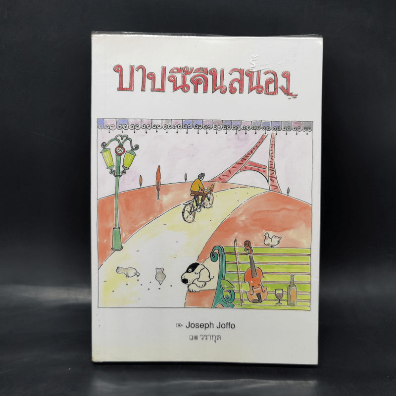 บาปนี้คืนสนอง - Joseph Joffo