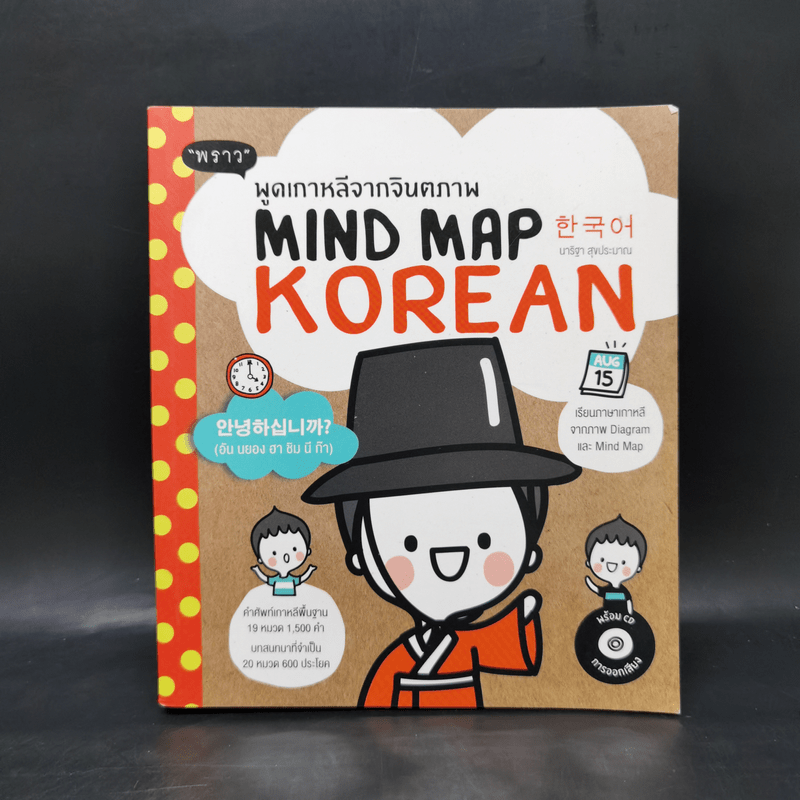 พูดเกาหลีจากจินตภาพ Mind Map Korean - นาริฐา สุขประมาณ