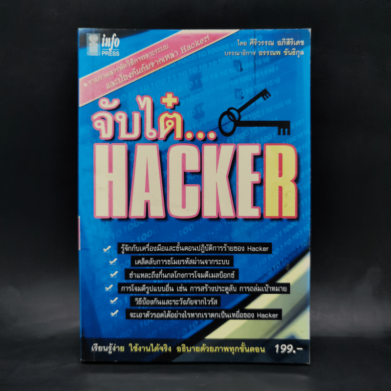 จับไต๋ Hacker - ศิริวรรณ อภิสิริเดช