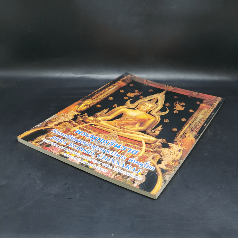 พระพุทธชินราช วัดพระศรีรัตนมหาธาตุวรมหาวิหาร พิษณุโลก