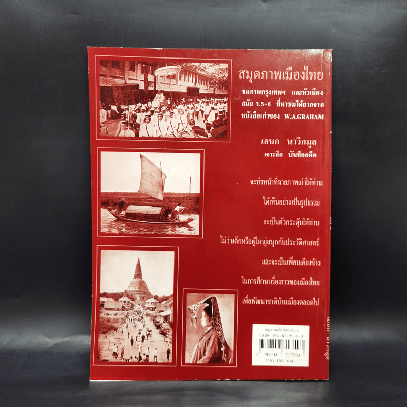 สมุดภาพเมืองไทย เล่ม 3 - เอนก นาวิกมูล