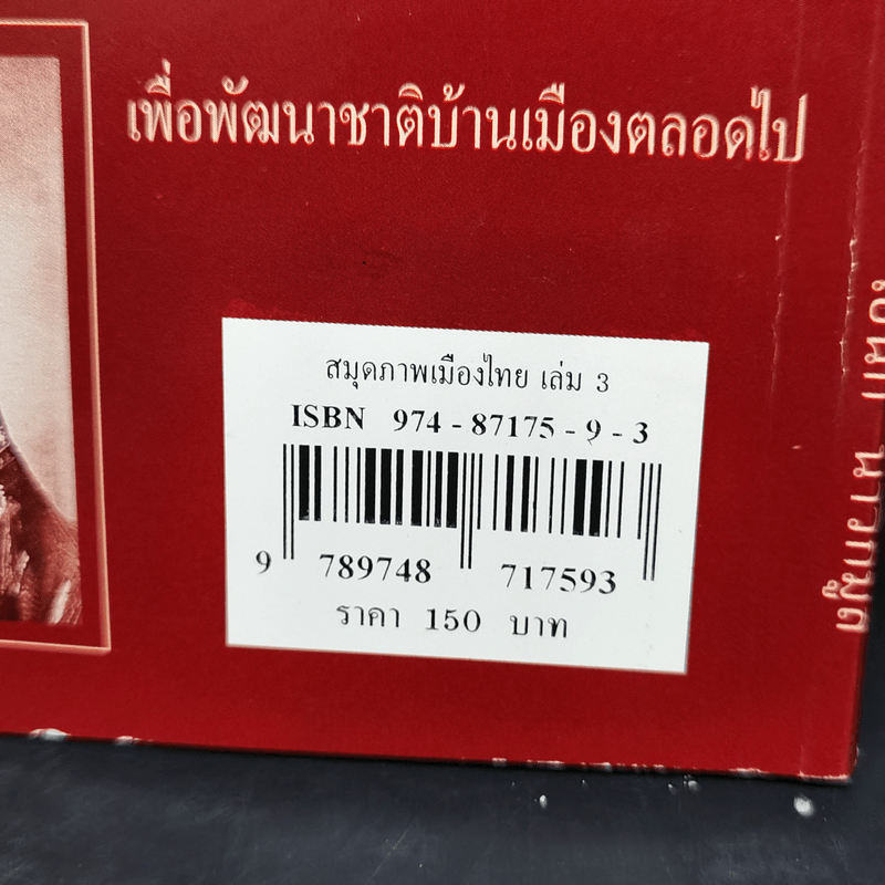 สมุดภาพเมืองไทย เล่ม 3 - เอนก นาวิกมูล