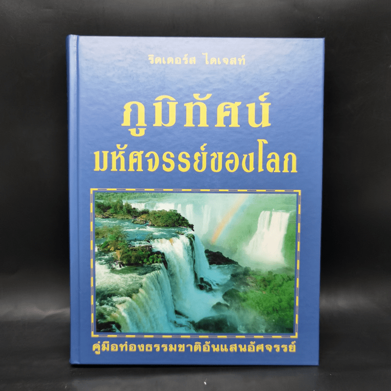 ภูมิทัศน์มหัศจรรย์ของโลก - รีดเดอร์ส ไดเจสท์