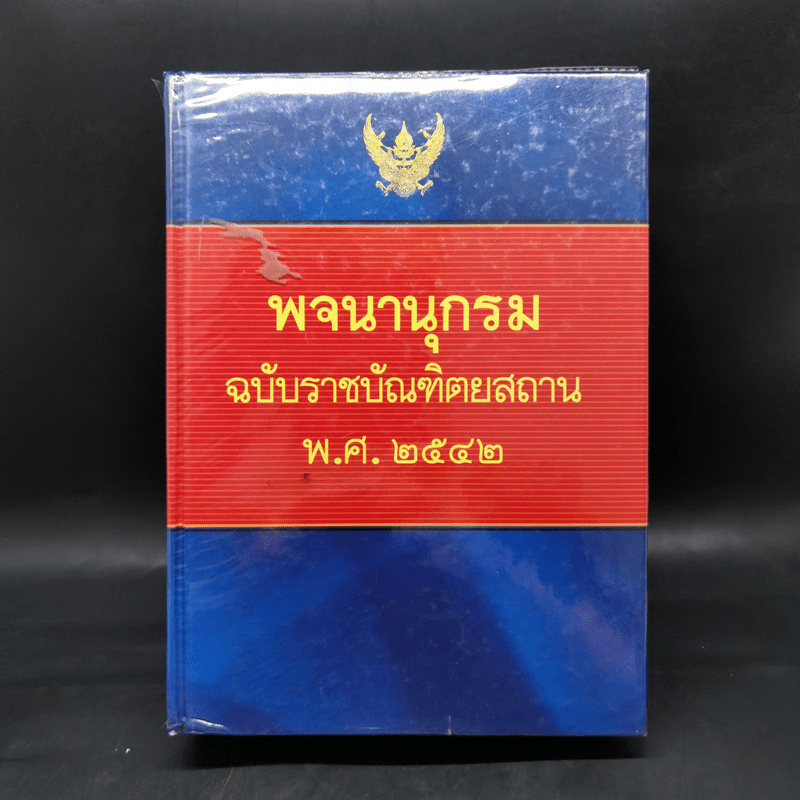 พจนานุกรมฉบับราชบัณฑิตยสถาน พ.ศ.2542