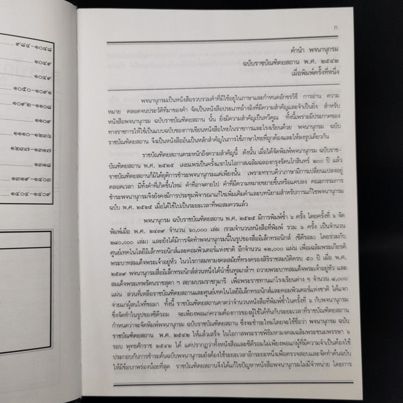 พจนานุกรมฉบับราชบัณฑิตยสถาน พ.ศ.2542