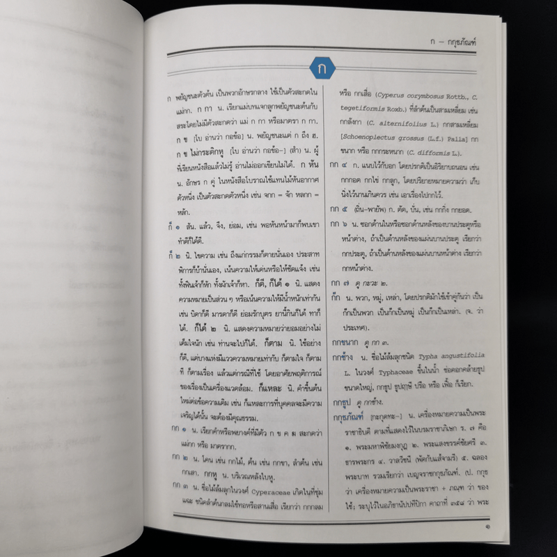 พจนานุกรมฉบับราชบัณฑิตยสถาน พ.ศ.2542