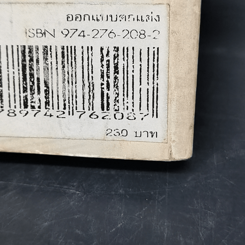 ออกแบบตกแต่ง - รองศาสตราจารย์เสาวนิตย์ แสงวิเชียร