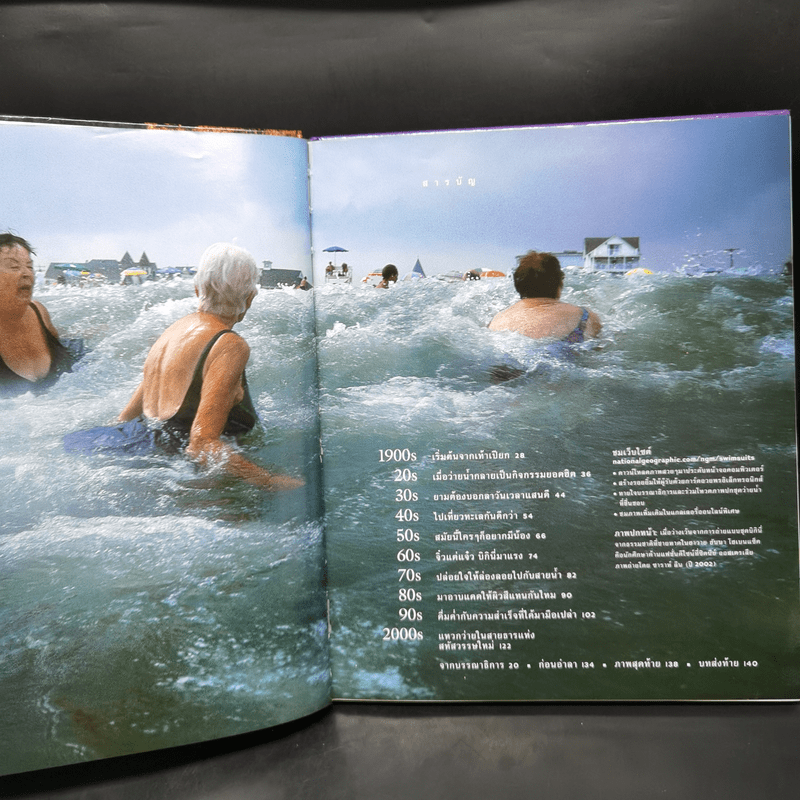ชุดว่ายน้ำ : 100 ปีภาพถ่ายยอดเยี่ยม - National Geographic