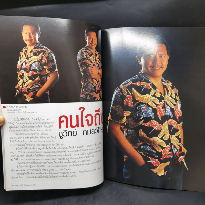 Hi-Class Vol.288 ก.ย.2546 ชูวิทย์ กมลวิศิษฏ์