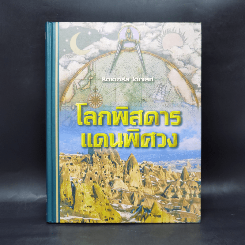 โลกพิสดารแดนพิศวง - รีดเดอร์ส ไดเจสท์