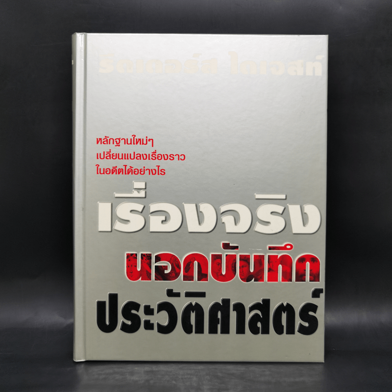 เรื่องจริงนอกบันทึกประวัติศาสตร์ - รีดเดอร์ส ไดเจสท์