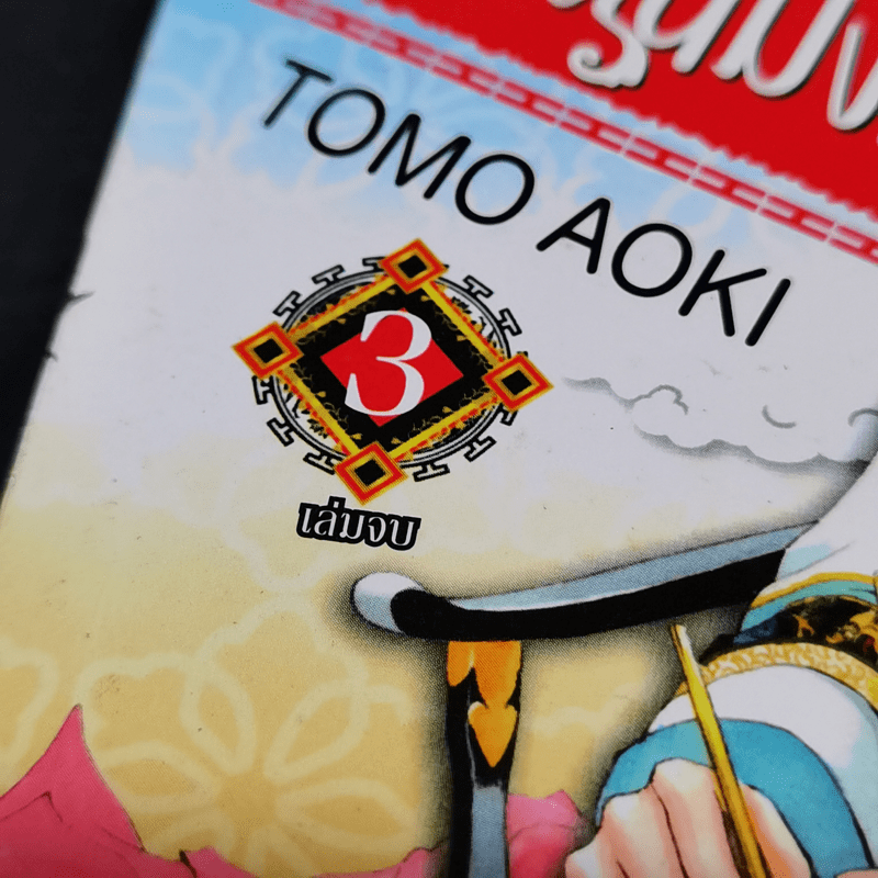ยอดนักสืบแดนมังกร 3 เล่มจบ - Tomo Aoki