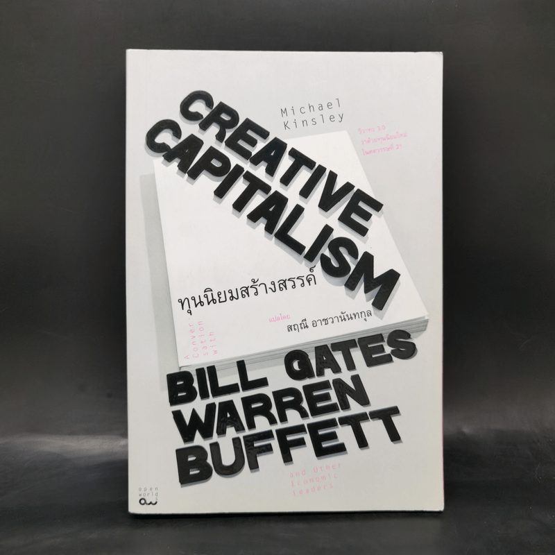 ทุนนิยมสร้างสรรค์ Creative Capitalism - Michael Kinsley