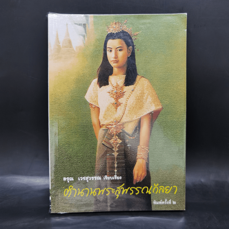 ตำนานพระสุพรรณกัลยา - อรุณ เวชสุวรรณ