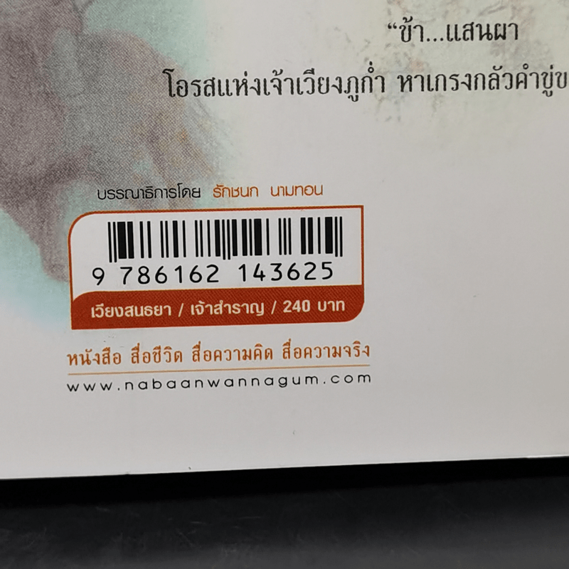 เวียงสนธยา ภาค ดวงจิตริษยา