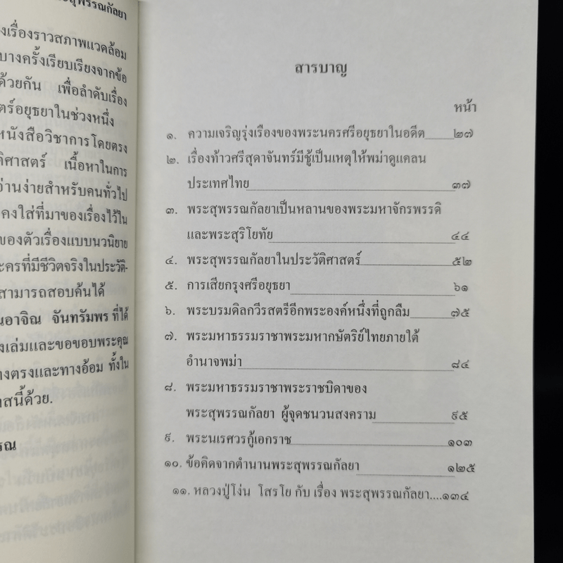 ตำนานพระสุพรรณกัลยา - อรุณ เวชสุวรรณ