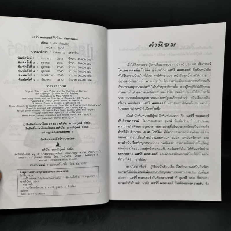 Harry Potter Year 2 แฮร์รี่ พอตเตอร์ กับห้องแห่งความลับ - J.K.Rowling