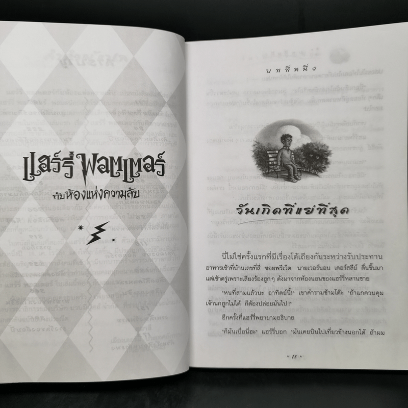 Harry Potter Year 2 แฮร์รี่ พอตเตอร์ กับห้องแห่งความลับ - J.K.Rowling