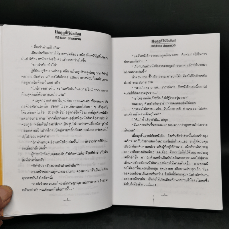 มงกุฎที่ไร้บัลลังก์ 2 เล่มจบ - ลักษณวดี