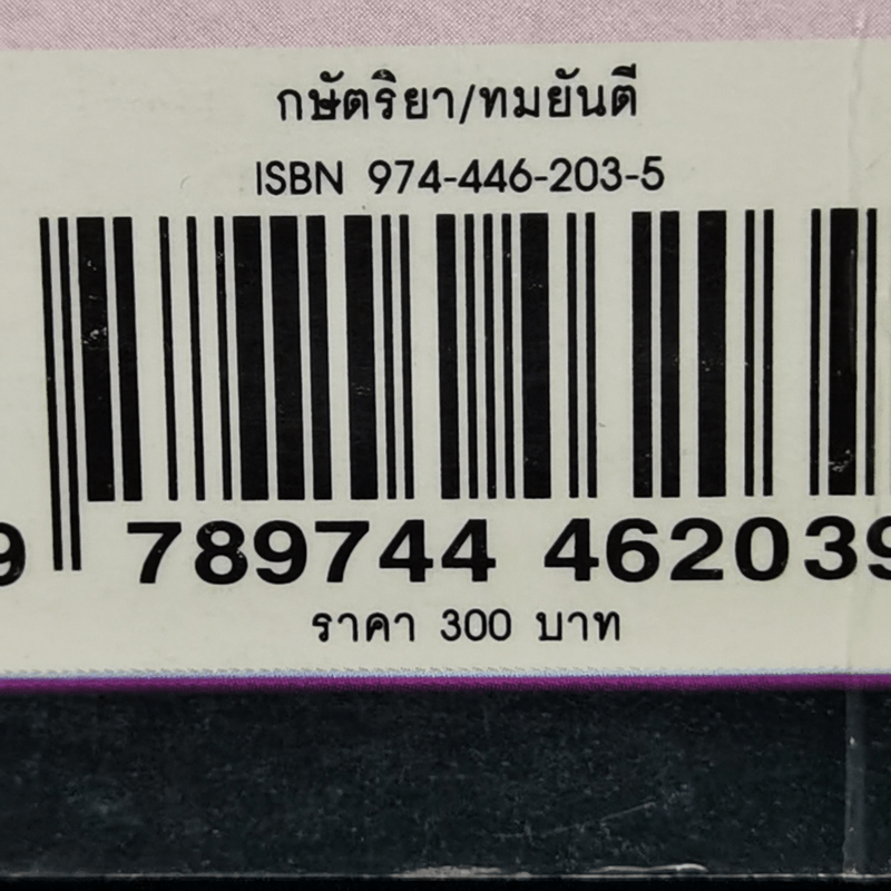 กษัตริยา - ทมยันตี