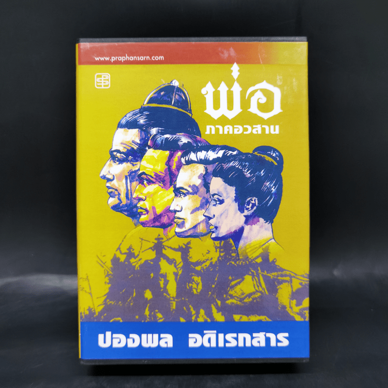 พ่อ ภาค 1-2 Boxset - ปองพล อดิเรกสาร