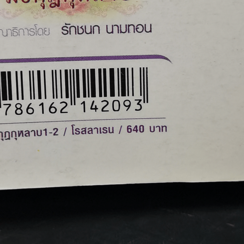 มงกุฎกุหลาบ 2 เล่มจบ - โรสลาเรน