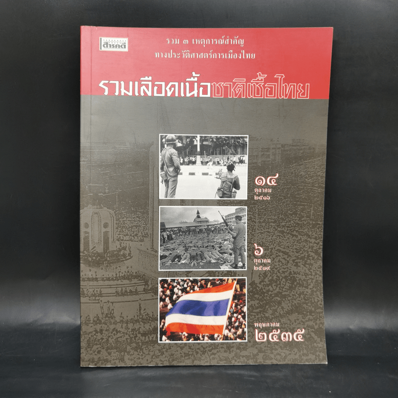สารคดี ฉบับพิเศษ รวมเลือดเนื้อชาติเชื้อไทย รวม 3 เหตุการณ์สำคัญทางประวัติศาสตร์การเมืองไทย