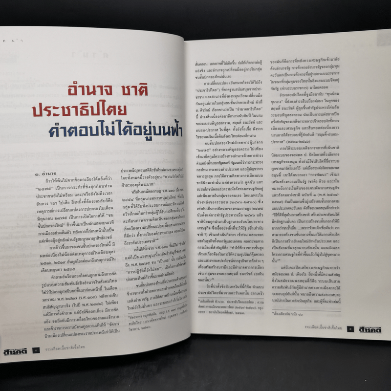 สารคดี ฉบับพิเศษ รวมเลือดเนื้อชาติเชื้อไทย รวม 3 เหตุการณ์สำคัญทางประวัติศาสตร์การเมืองไทย