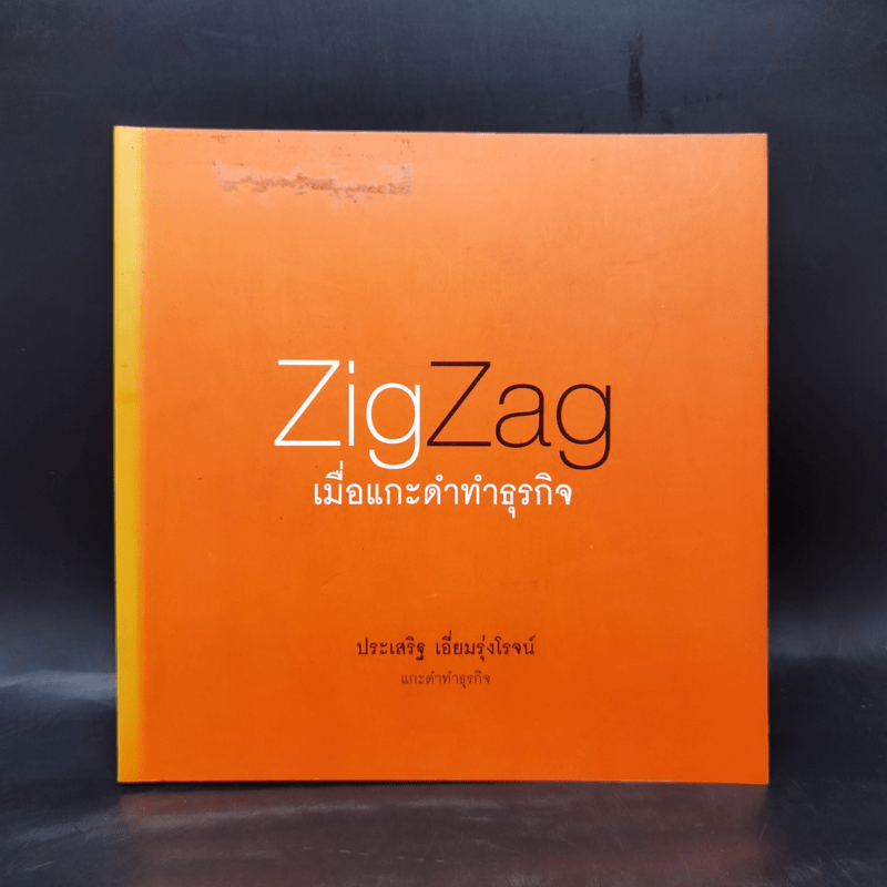 Zig Zag เมื่อแกะดำทำธุรกิจ - ประเสริฐ เอี่ยมรุ่งโรจน์