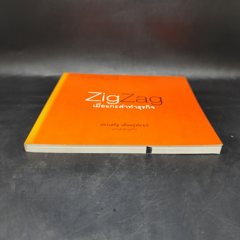 Zig Zag เมื่อแกะดำทำธุรกิจ - ประเสริฐ เอี่ยมรุ่งโรจน์