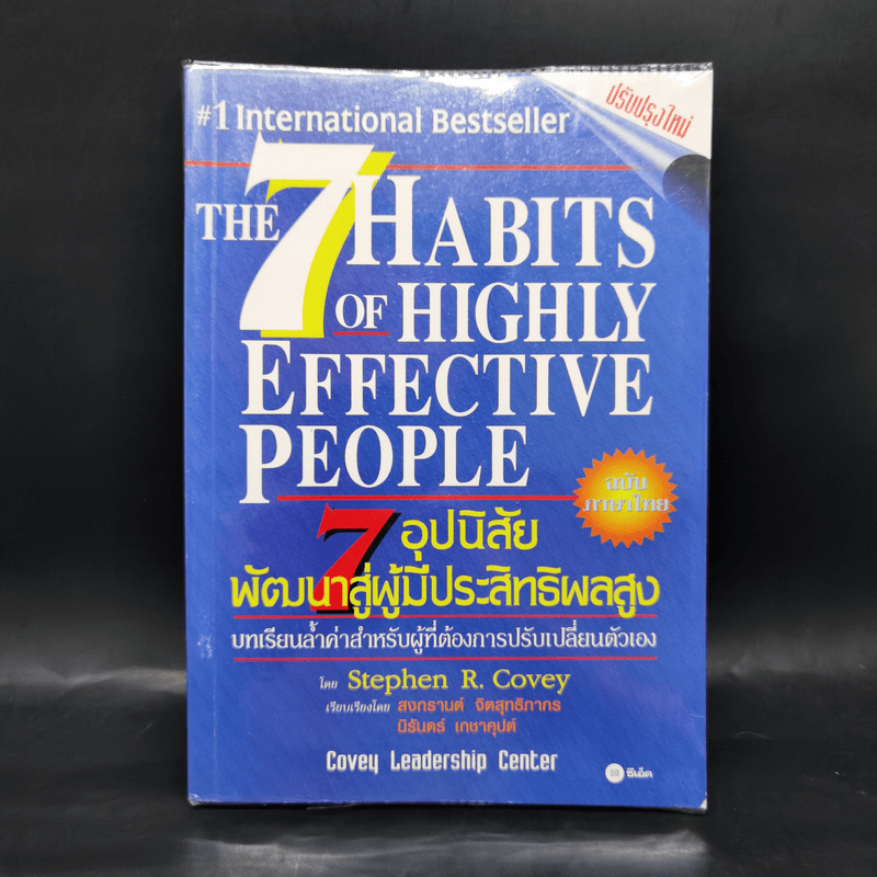 7 อุปนิสัยพัฒนาสู่ผู้มีประสิทธิผลสูง - Stephen R. Covey