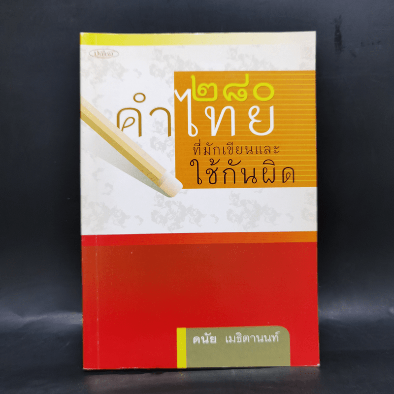 280 คำไทยที่มักเขียนและใช้กันผิด - ดนัย เมธิตานนท์