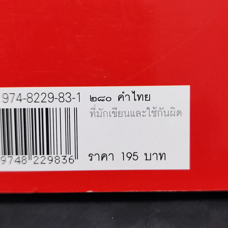 280 คำไทยที่มักเขียนและใช้กันผิด - ดนัย เมธิตานนท์